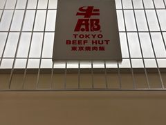 -牛邸·烧肉饭(来福士店)