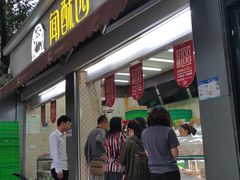 门面-闻酥园(大慈寺店)