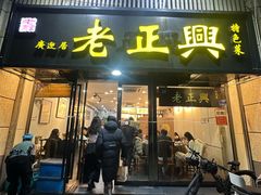 -广迎居老正兴菜馆