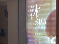 -沐·SPA悠享影院足道(海岸城店)