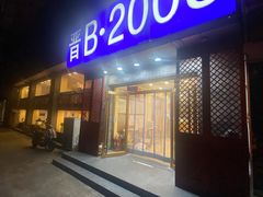 -晋B2008刀削面(小南庄店)