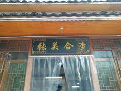 门面-张关合渣(朱家坳店)