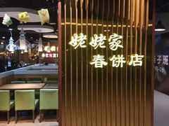 门面-姥姥家春饼店(佳亿时尚广场店)