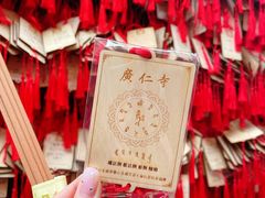 -西安市广仁寺