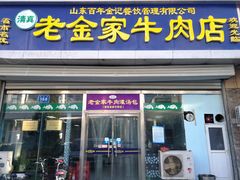 门面-清真·老金家牛肉店(会展路店)