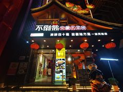 -不倒翁·安徽名菜楼(步行街店)