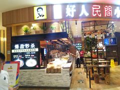 门面-好人民间小吃·番茄鱼酸菜鱼(木渎悠方店)