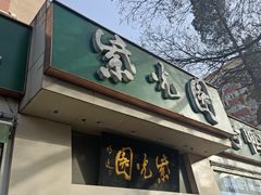 -紫光园·烤鸭·北京菜(团结湖店)