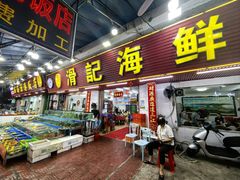 -滑记海鲜饭店·老字号(海鲜街店)