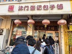 -津门张记包子铺(华昌道店)