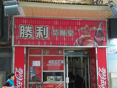 -胜利茶餐室