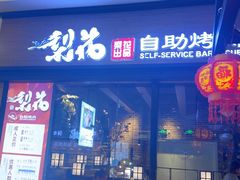 -梨花自助烤肉(天河城店)