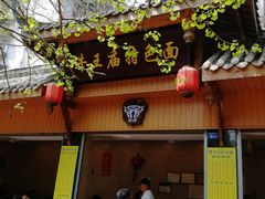 门面-牛王庙特色面(杏苑公寓店)
