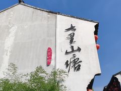-山塘街