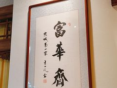 -富华斋饽饽铺·宫廷糕点·伴手礼(护国新天地店)