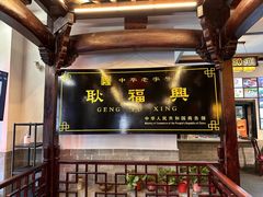-耿福兴(凤凰美食街店)