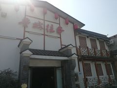 门面-鲁城往事(游客中心店)
