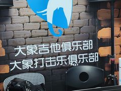 -大象音乐·吉他·架子鼓·声乐(双井店)