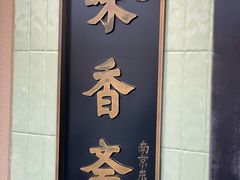 -味香斋·麻酱面(南京东路店)