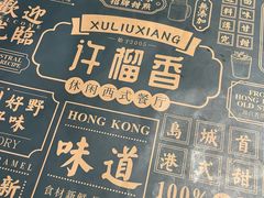 -许榴香西餐厅(台东步行街店)