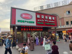 -彩贝乐超市