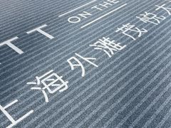 -上海外滩茂悦大酒店