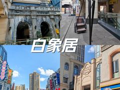 -白象居