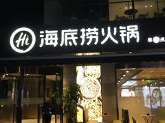 门面-海底捞火锅(漕宝路店)