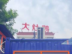 -大队长大灶鹅