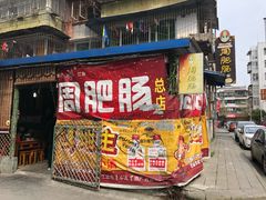 门面-周肥肠(江油总店)