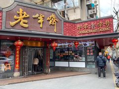 门面-老半斋(福州路店)