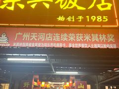 -东兴黄鳝饭店(江洲店)