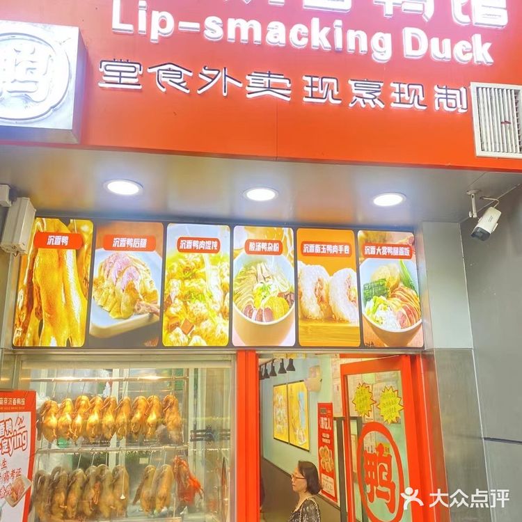 南京沉香鸭馆