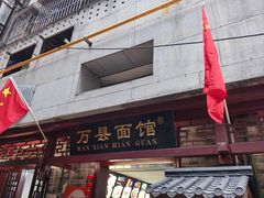 -万县面馆(高笋塘店)