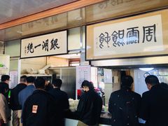 -周震馄饨