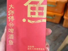 -大师傅金奖啤酒鱼(西街口总店)
