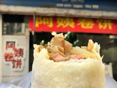 -阿姨卷饼(平凉路店)