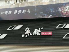 门面-鱼酷活鱼烤鱼(昆明路店)