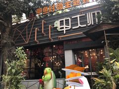 门面-甲大帅·甲鱼·椰子鸡主题餐厅(唐家店)