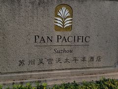 -苏州吴宫泛太平洋酒店
