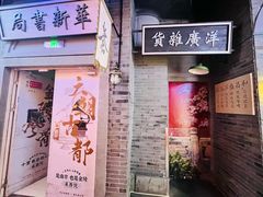 -吾悦广场(南京鼓楼店)
