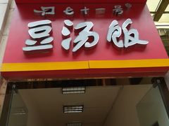 门面-71号豆汤饭·成都小馆(春熙路百盛店)