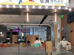 门面-蔡澜点心(三里屯T+MALL店)