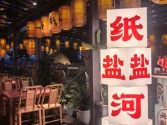-纸盐河码头火锅(十八梯店)