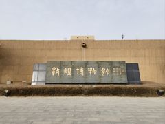 -敦煌市博物馆