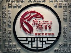 -鹿鸣酒家(越秀店)