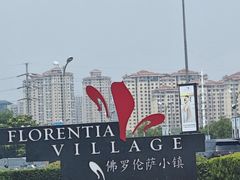 -京津佛罗伦萨小镇