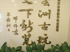 -云洲古玩城(大木桥路店)