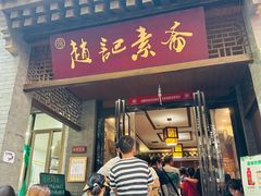 -赵记素斋·绿豆馅饼(钟楼小区店)