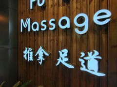 -康源四季推拿足道(罗秀店)